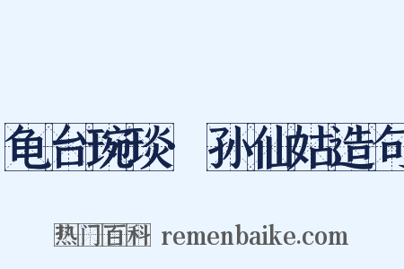 龟台琬琰·孙仙姑造句是什么意思的图片